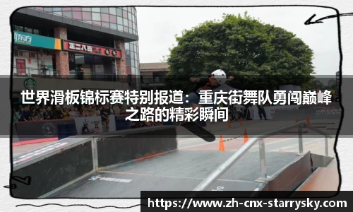 世界滑板锦标赛特别报道：重庆街舞队勇闯巅峰之路的精彩瞬间