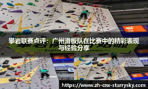 攀岩联赛点评：广州滑板队在比赛中的精彩表现与经验分享