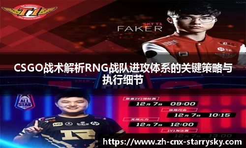 CSGO战术解析RNG战队进攻体系的关键策略与执行细节
